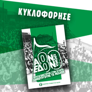 Λεύκωμα 80χρόνων ΑΟΝ - ΕΔΟΝ
