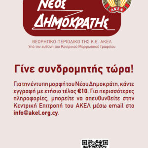 Συνδρομή Νέου Δημοκράτη