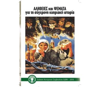 Αλήθειες και ψέματα για τη σύγχρονη κυπριακή ιστορία