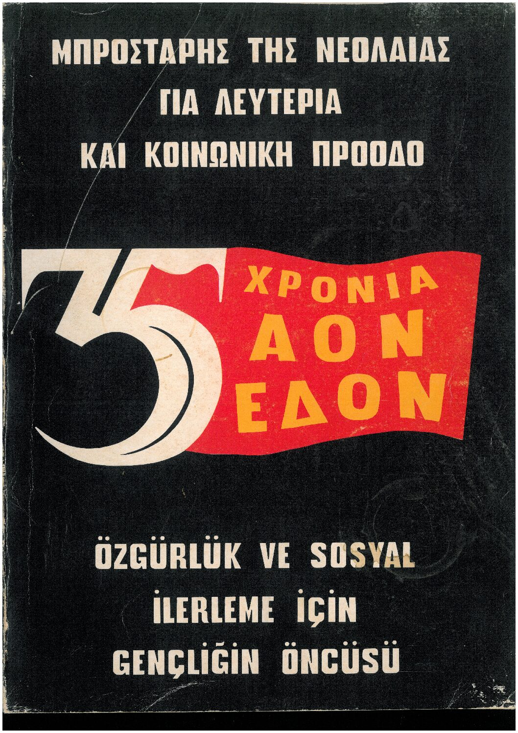 Συλλεκτικό Λεύκωμα 35 χρόνων ΑΟΝ - ΕΔΟΝ