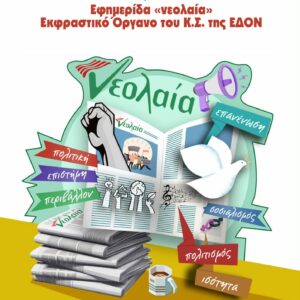 Συλλογή Κειμένων από την Εφημερίδα "Νεολαία"