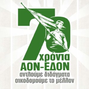 Συλλεκτικό: 70 χρόνια ΑΟΝ-ΕΔΟΝ: αντλούμε διδάγματα – οικοδομούμε το μέλλον