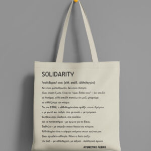 Υφασμάτινη Τσέντα Solidarity