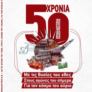 New - Λεύκωμα 50χρόνων Προοδευτικής Κίνησης Φοιτητών