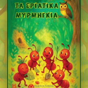 Τα Εργατικά Μυρμήγκια