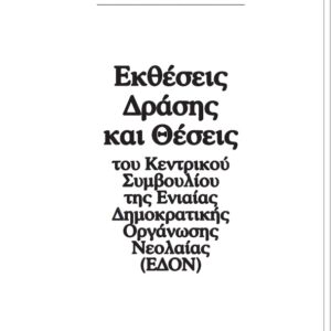 Εκθέσεις δράσης Συνεδρίων ΑΟΝ - ΕΔΟΝ
