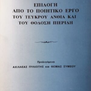 Επιλογή από το ποιητικό έργο του Τεύκρου Ανθία και του Θεοδόση Πιερίδη