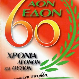Συλλεκτικό Λεύκωμα 60 χρόνων ΑΟΝ - ΕΔΟΝ