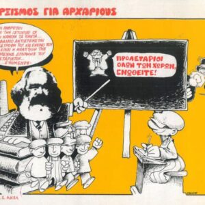 Μαρξισμός για αρχάριους - Comics