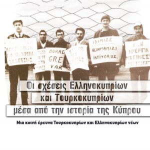Οι σχέσεις Ελληνοκυπρίων και Τουρκοκυπρίων μέσα από την ιστορία της Κύπρου