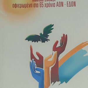 Ποιητική Συλλογή αφιερωμένη στα 65 χρόνια ΑΟΝ-ΕΔΟΝ