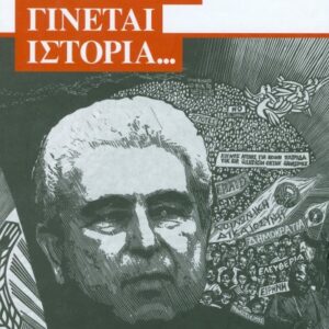 Πως η ανάγκη γίνεται ιστορία - Δημήτρης Χριστόφιας