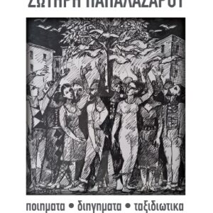 Σωτήρη Παπαλαζάρος - Ποιήματα, διηγήματα, ταξιδιωτικά