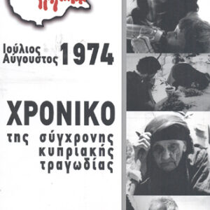 Χρονικό της σύγχρονης κυπριακής τραγωδίας