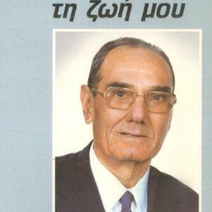 Ενθυμήσεις από τη ζωή μου - Εζεκίας Παπαϊωάννου